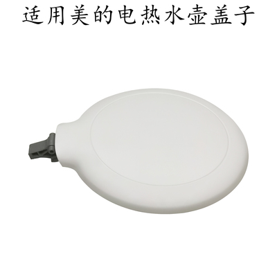 适用美的热水壶MK-SH17M301盖子