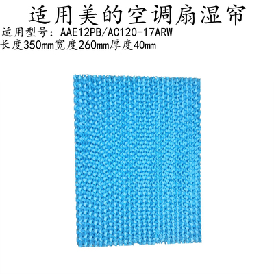 美的冷风扇AAE12PB水帘湿帘