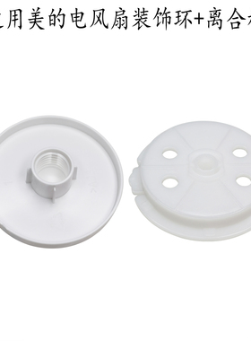 适用美的电风扇KYT25-22MW/KYT25-21MP/KYT30-21MA装饰环+离合板