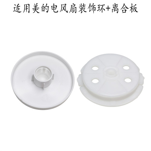 适用美的电风扇KYT25-22MW/KYT25-21MP/KYT30-21MA装饰环+离合板