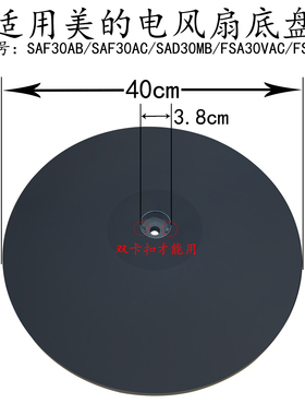 适用美的电风扇底盘SAF30AC/SAD30MB/FSA30VAC/FSA30VDD底座组件