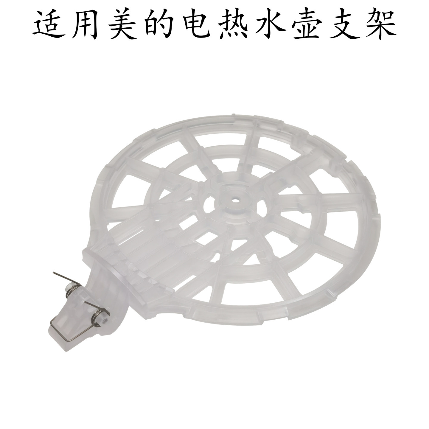 适用美的电热水壶上盖支架MS-DE12G1/MK-H415E2/TM1502盖子支架
