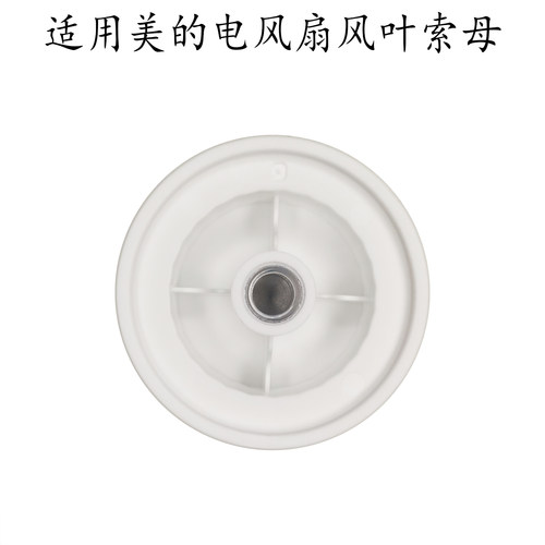 适用美的电风扇固定索母FSD35XBR/FSA35WB/SAF35CR/35MB风叶螺帽