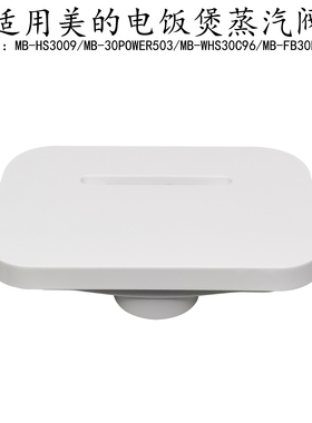 适用美的电饭煲MB-30POWER503/WHS30C96/FB30Power511蒸汽阀