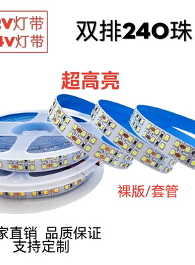 超高亮12v灯带自粘24V灯带240珠双排宽版12V套管灯带户外防水贴片