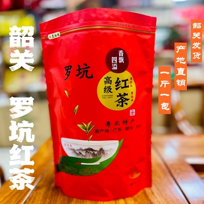 韶关罗坑红茶桂圆香花香茶叶2025新茶果香蜜韵500克袋装粤北特产