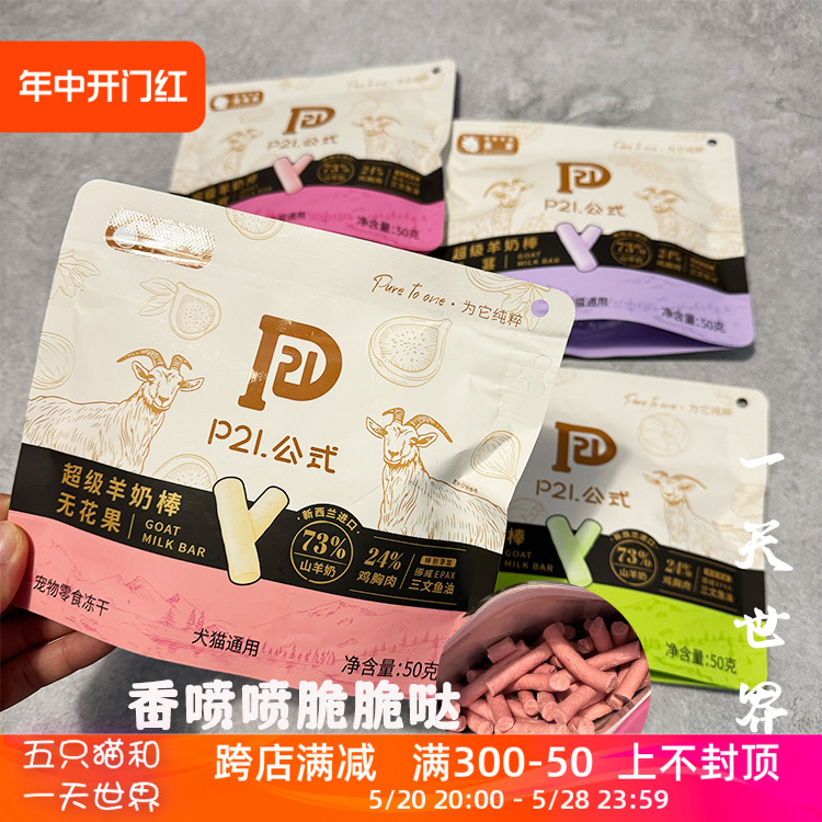 p21公式超级羊奶棒冻干奖励零食