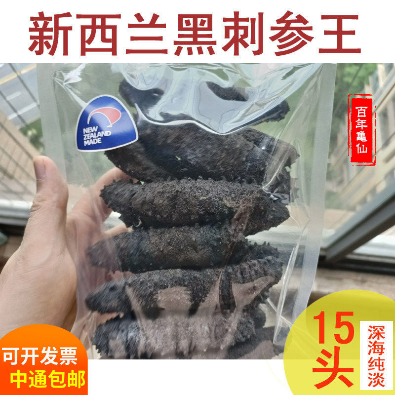 新西兰澳洲海参南极冷水大黑刺参纯淡干货孕妇正品北深海礼盒500g