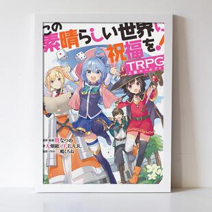 为美好的世界献上祝福 素晴 阿克娅 惠惠 达克尼斯 周边海报挂画