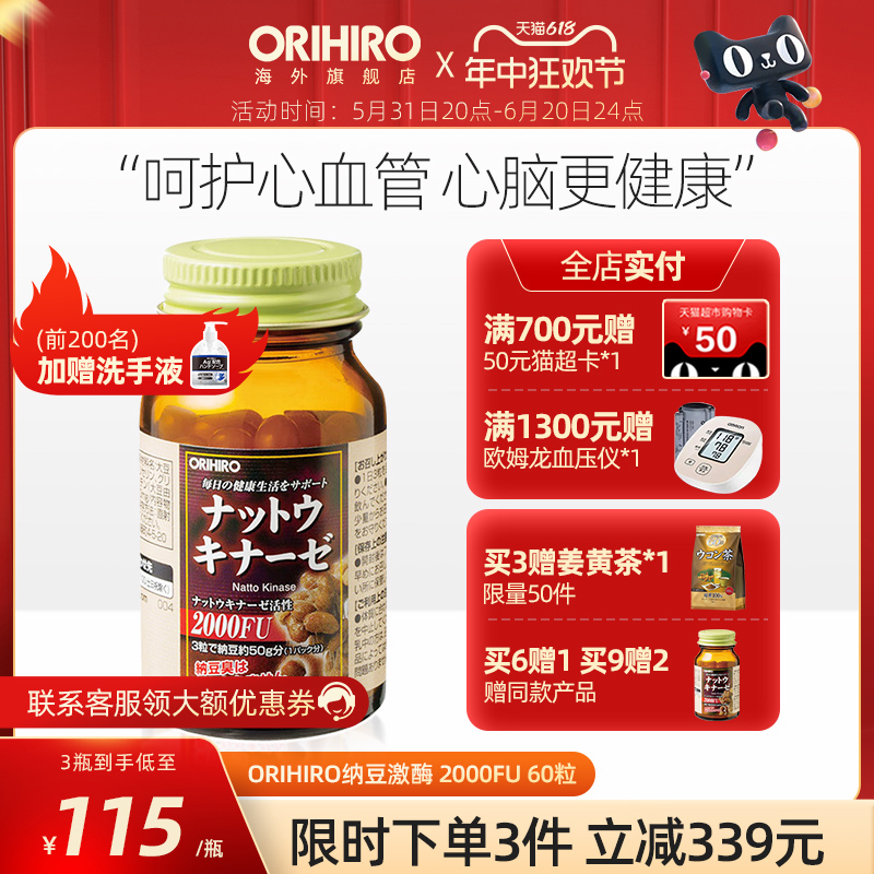 ORIHIRO/欧力喜乐纳豆激酶