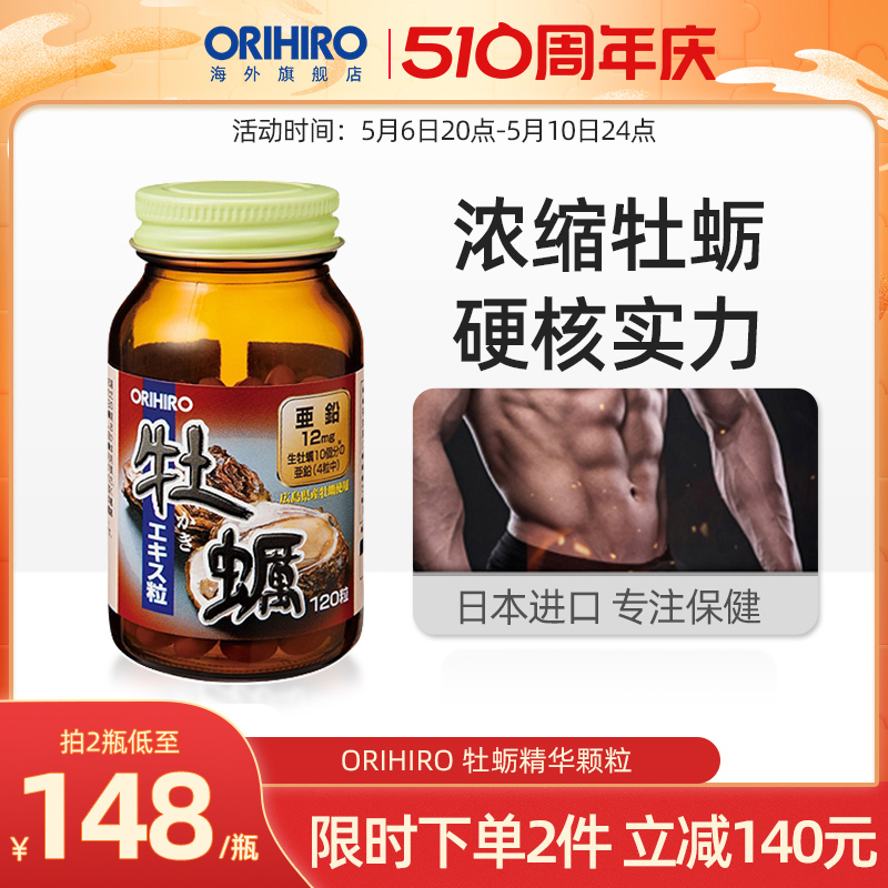 ORIHIRO/欧力喜乐原装进口牡蛎精华牡蛎肽男士健康保健品