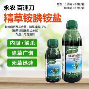 永农百速刀10%精草铵磷铵盐正品草胺安膦除杂草剂农药除草剂杀草