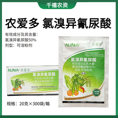 农爱多 50%氯溴异氰尿酸 杀菌剂农药