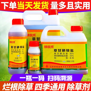 银收成草甘膦灭生性除草剂农用草甘磷果园烂根剂除草剂农药正品