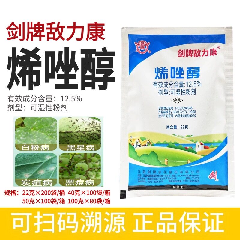 剑牌敌力康 12.5%烯唑醇白粉病黑星病炭疽病黑痘病杀菌剂农药