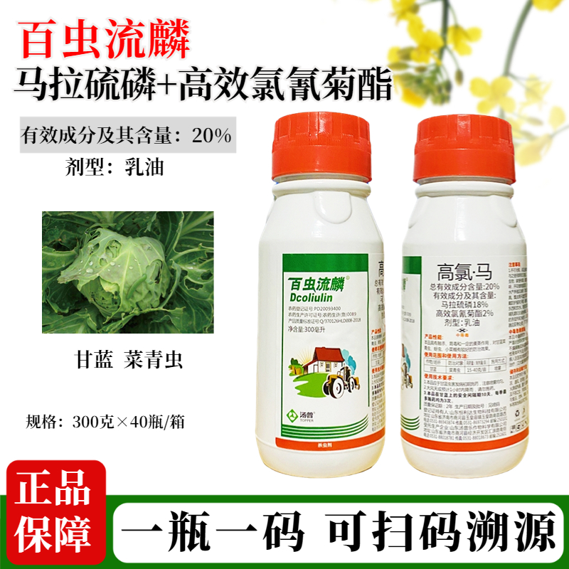 百虫流麟20%高氯·马马拉硫磷氯氰菊酯甘蓝菜青虫杀虫剂农药正品