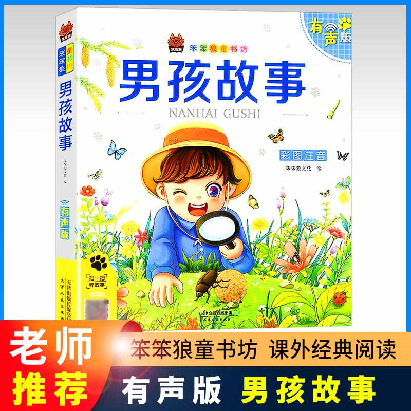 男孩故事彩图注音版 笨笨狼童书坊小学一二三四五六年级有声人教版小