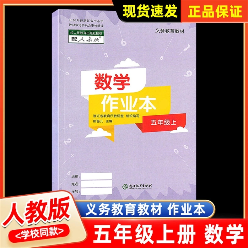 学校同款数学课堂作业本五年级上