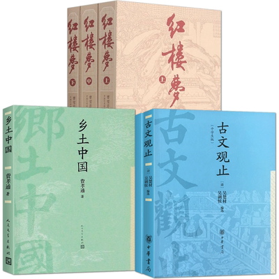 古文观止红楼梦乡土中国