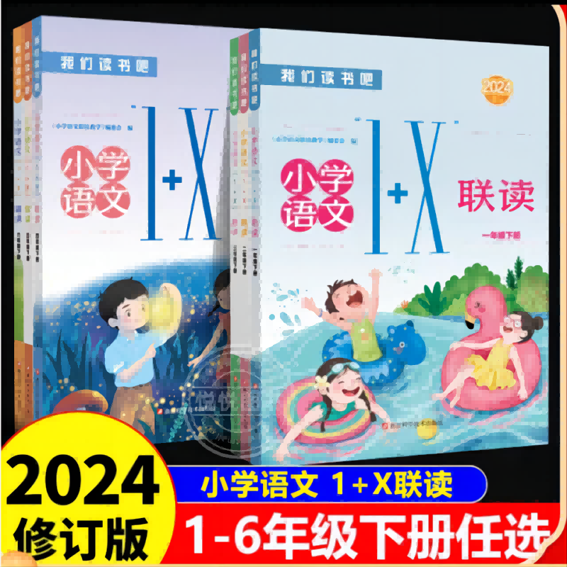 现货速发2024新版我们读书吧小学语文1+X联读四年级上册下册一二三五六年级部编人教版语文阅读理解专项训练课本同步阅读浙江科学 书籍/杂志/报纸 小学教辅 原图主图