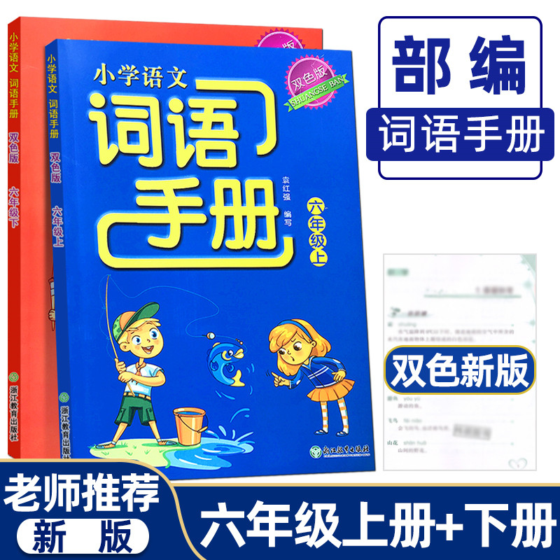 正版现货 小学语文词语手册六年级上册 双色版人教部编版R义务教育教材词语手册吴晓玲编浙江教育出版社6年级上册词语拓展手册