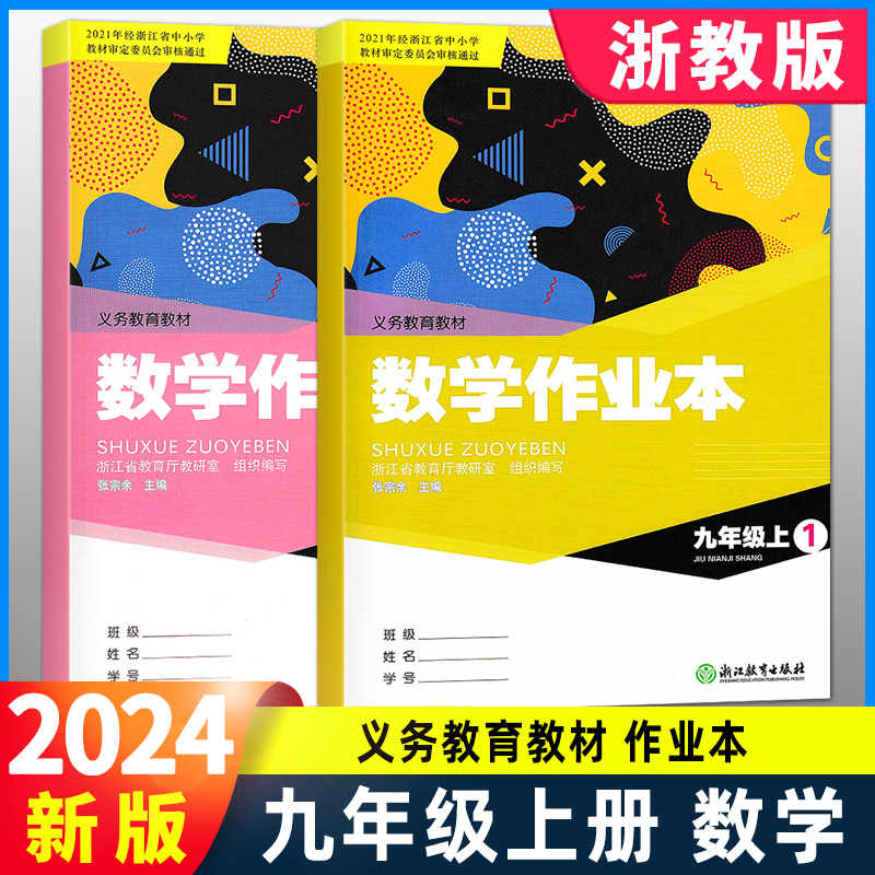 2024新版 义务教育教材 数学课堂作业本九年级上A+B全2册浙教版ZH浙江教育出版社9年级上初三课时作业本同步练习册题训练复习资料 书籍/杂志/报纸 中学教辅 原图主图