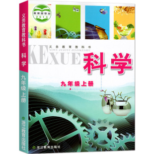 2025新版 年級 教科書 浙教版 九年級 初中三 課本教材 科學 9年級 浙江版 2013教育部審定 義務教育教科書 上冊