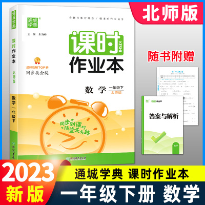 课时作业本一年级下册数学北师版