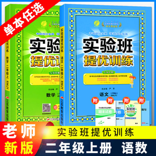 实验班提优训练二年级上册语文数学人教版 期末试卷测试卷北师大全套春雨实验班二年级上册 小学生教材同步训练练习册课时作业本单元