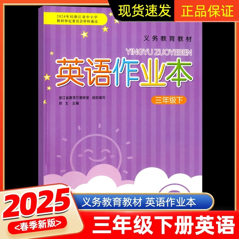 2024年经浙江省中小学教材审定委员会审核通过 2025春季 义务教育教材 英语课堂作业本三年级下册升级版人教版PEP
