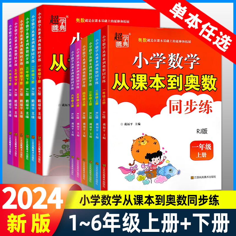 超能学典小学数学从课本到奥数