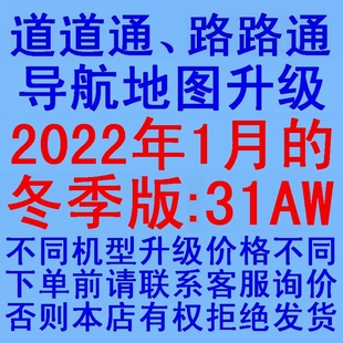 本31AW导航软件地图升级改装 2022年新版 道道通路路通冬季 版 正式