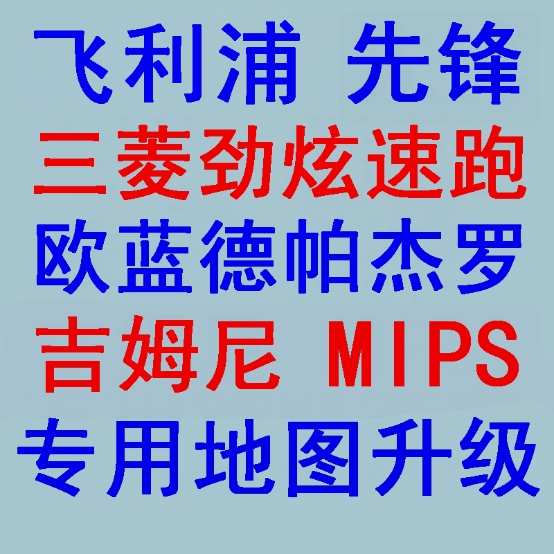 MIPS吉姆尼欧蓝德劲炫速跑帕杰罗先锋专用美行凯立德导航地图升级 汽车零部件/养护/美容/维保 地图更新服务 原图主图