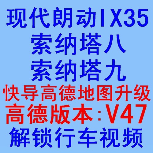 朗动IX35索纳塔8索9导航地图升级