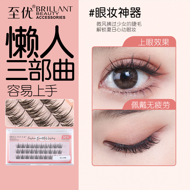 至优懒人三部曲假睫毛放大双眼