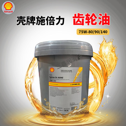 壳牌施倍力S6AXME75W-90齿轮油