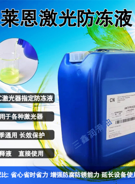 科莱恩防冻液 Antifrogen N激光防冻液大族IPG光纤激光切割防冻液