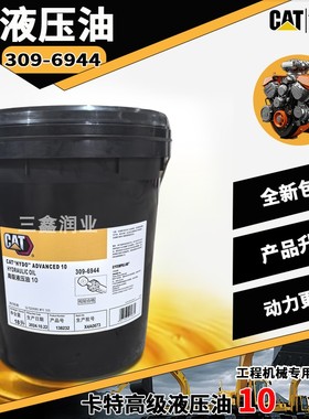 卡特高级液压油10防冻液368-8396发动机油15W-40专用润滑油20W-50