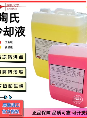 陶氏冷却液粉红色SR-1工业级冷却液黄色丙二醇HD食品级冷却液正品
