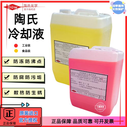 陶氏冷却液防冻液食品级冷却液