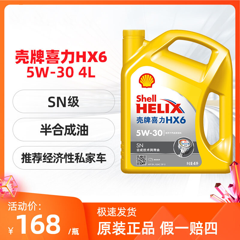 5W-30汽车机油壳牌合成机油