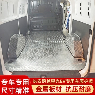 长安跨越星光不锈钢地板多拉大面铝合金地胶拉货地垫车厢护板抗压