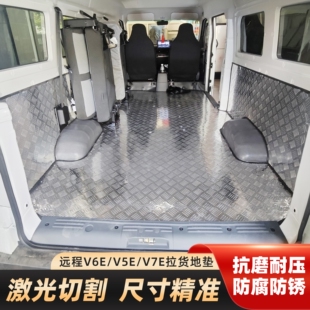 远程V6E铝合金地板不锈钢地垫定制车厢护板改装拉货地垫抗压耐磨