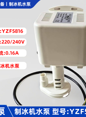 制冰机水泵YZF5816抽水上水马达电机意卡芙志高广绅配件白色通用