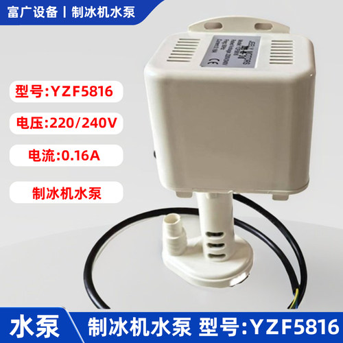 制冰机水泵YZF5816抽水上水马达电机意卡芙志高广绅配件白色通用