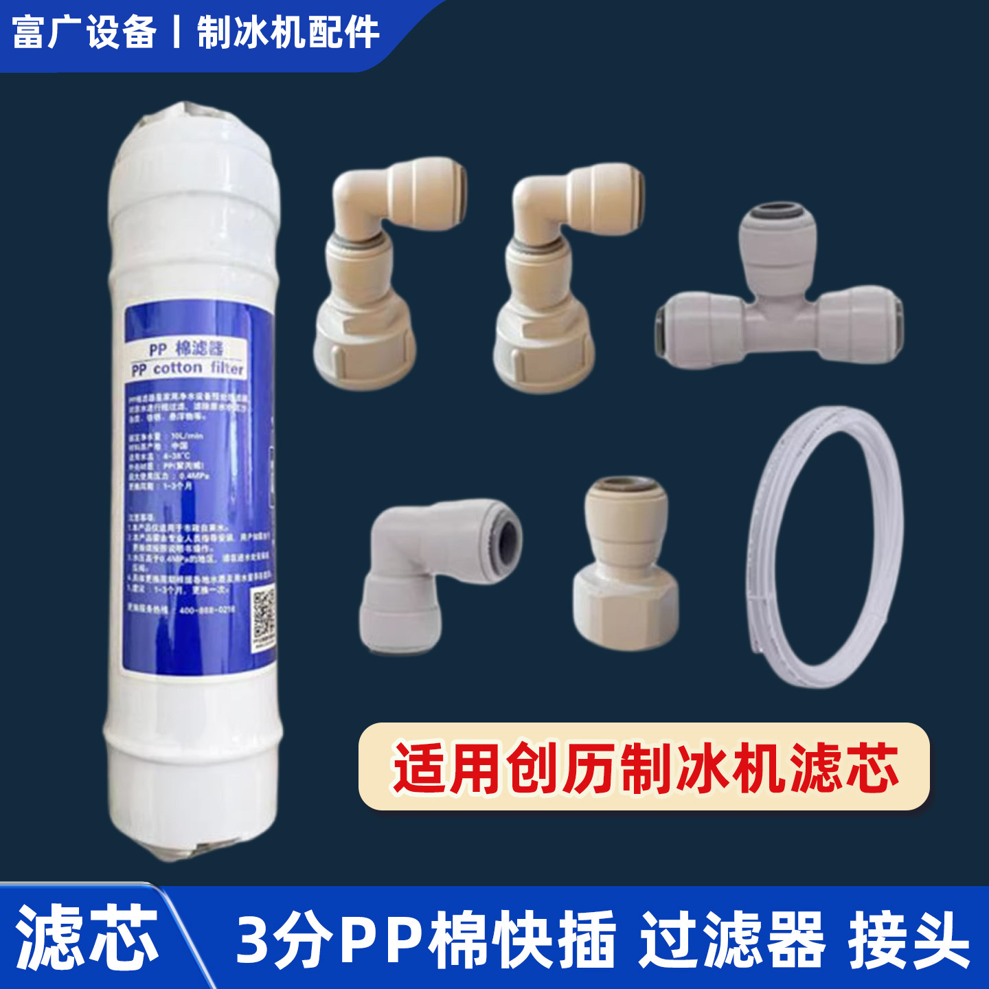创历制冰机滤芯3分PP棉净水网过滤器进水管接头商用一体分体配件