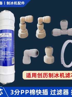 创历制冰机滤芯专用过滤净水器