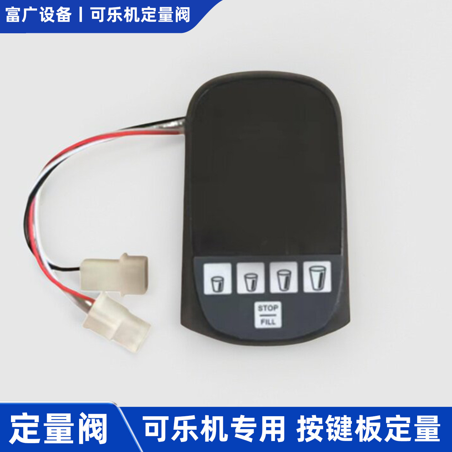 可乐机阀按键板汽水现调机配件肯德出水麦流量定量当424阀头基劳