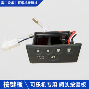 可乐机阀头按键板现调肯百事汽水机配件德定量阀基流量分配控制器