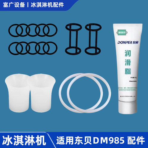 适用东贝好乐冰淇淋机985密封圈蜜垫圈喇叭套雪阀杆工字胶圈配件